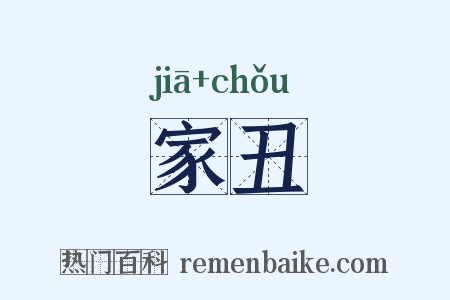 家丑是什么意思的图片